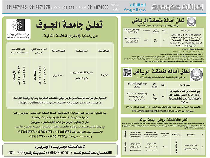 مناقصات حكومية (بناء - استئجار - هدم - نقل - صيانة - تشغيل - شراء – بيع) 