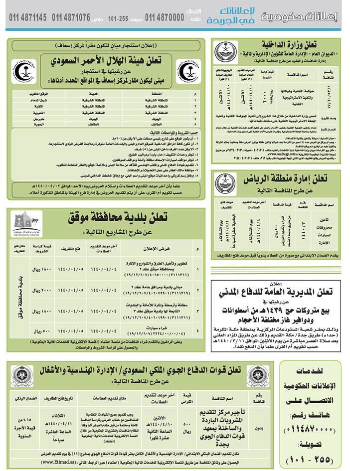 مناقصات حكومية (بناء - استئجار - هدم - نقل - صيانة - تشغيل - شراء – بيع) 