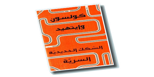 رواية «السكك الحديدية السرية» لكولسون وايتهيد 