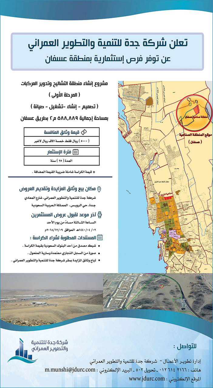 تعلن شركة جدة للتنمية والتطوير العمراني عن توفر فرص إستثمارية بمنطقة عسفان 