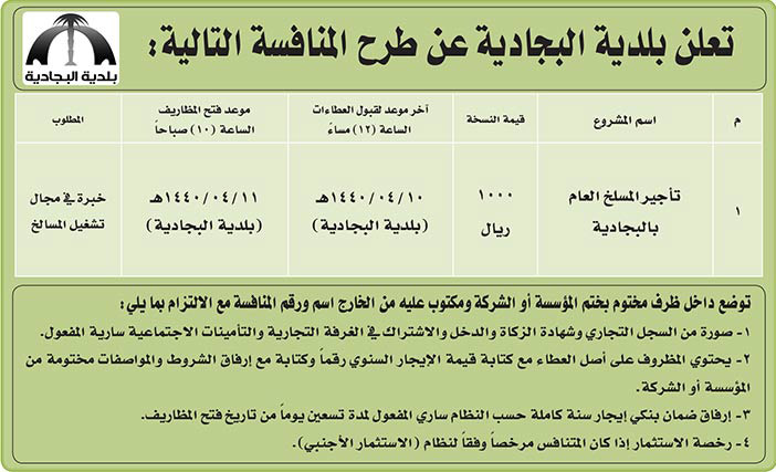 # مناقصات حكومية ( بناء - استئجار - هدم - نقل - صيانة - تشغيل - شراء – بيع( 