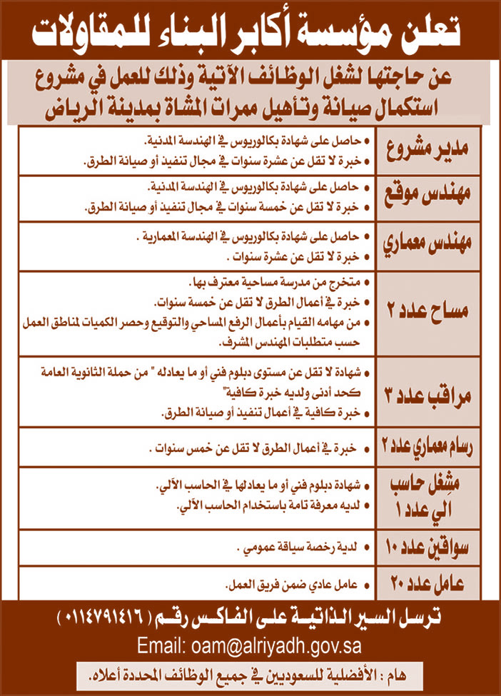 تعلن مؤسسة أكابر البناء للمقاولات عن حاجتها لشغل الوظائف الآتية 