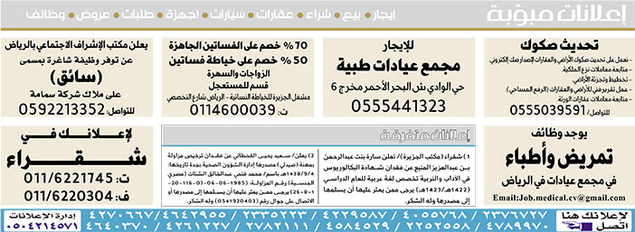 #  إعلانات مبوبة  بيع – شراء – استبدال – خادمات - سائقين – اثاث مستعمل – عقارات – صيانة – تأجير – نظافة – تقسيط – مطلوب – نقل عفش - مبيدات 