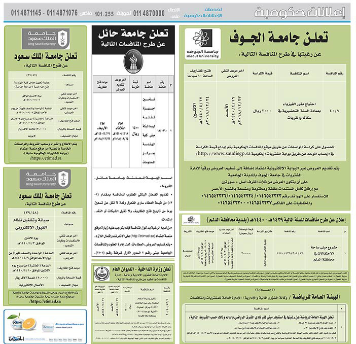 # مناقصات حكومية ( بناء - استئجار - هدم - نقل - صيانة - تشغيل - شراء – بيع( 