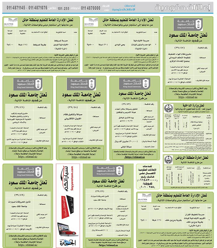 مناقصات حكومية (بناء - استئجار - هدم - نقل - صيانة - تشغيل - شراء – بيع) 