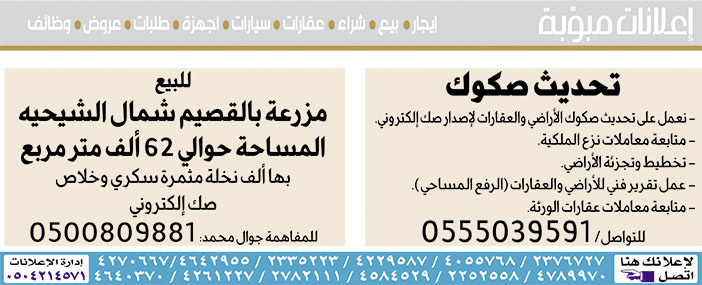 #  إعلانات مبوبة  بيع – شراء – استبدال – خادمات - سائقين – اثاث مستعمل – عقارات – صيانة – تأجير – نظافة – تقسيط – مطلوب – نقل عفش - مبيدات 