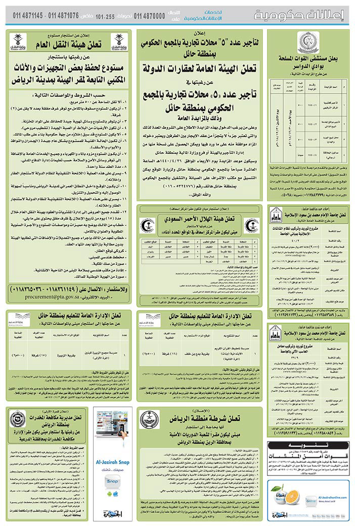 مناقصات حكومية (بناء - استئجار - هدم - نقل - صيانة - تشغيل - شراء – بيع) 