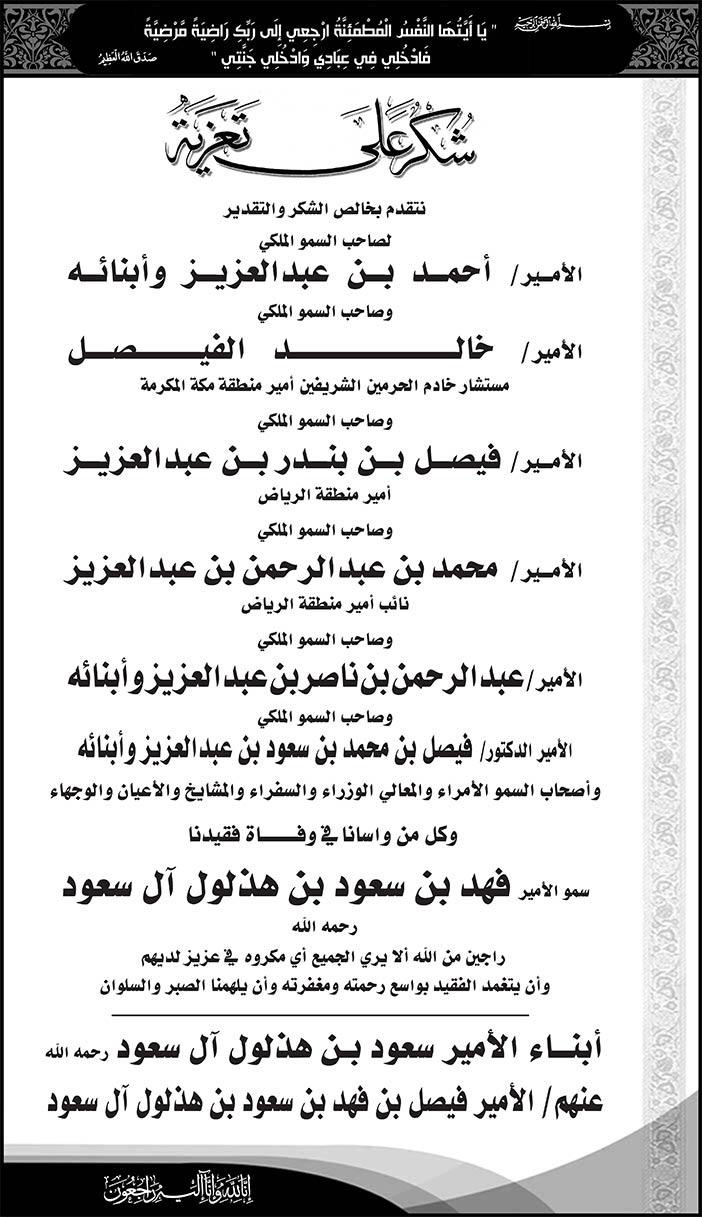 شكر على تعزية أبناء الأمير سعود بن هذلول آل سعود رحمه الله فى وفاة الأمير فهد بن سعود بن هذلول آل سعود 