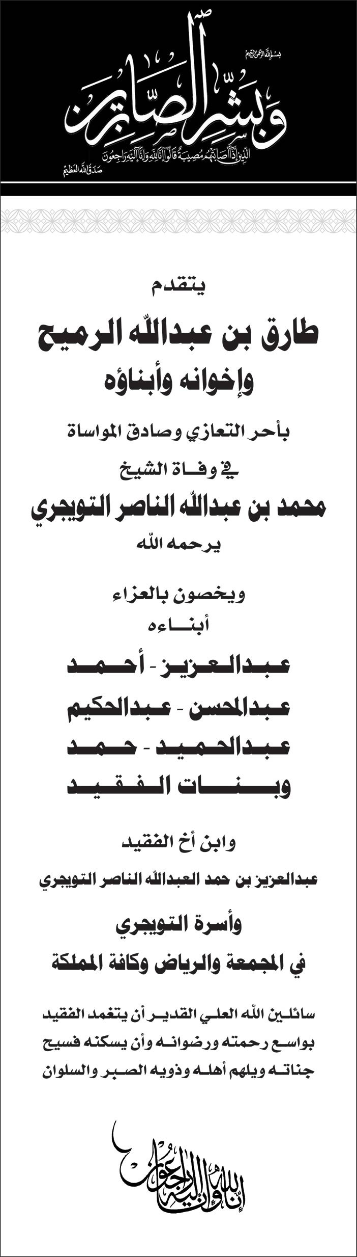 طارق بن عبدالله الرميح وإخوانه وأبناؤه يتقدم بالعزاء فى وفاة الشيخ محمد بن عبدالله الناصر التويجري 