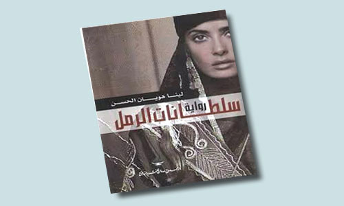 سلطانات الرمل للروائية السورية لينا هويان الحسن الصادرة عن دار ممدوح عدوان /دمشق عام 2009م 