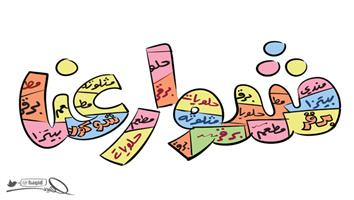 al-jazirah cartoon