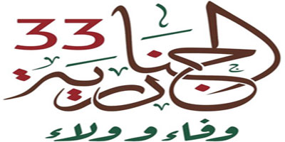 برنامج الأدب الشعبي ينطلق اليوم ضمن فعاليات «الجنادرية 33» 