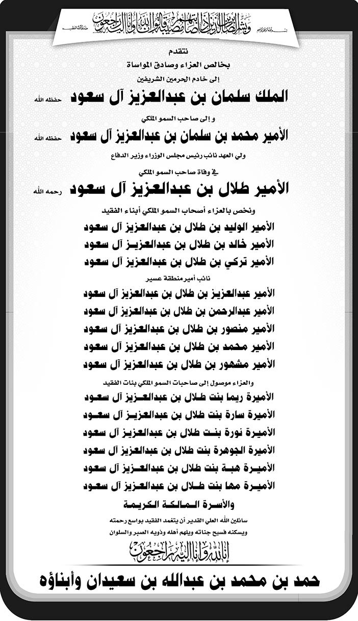 حمد بن محمد بن عبدالله بن سعيدان وأبناؤه يتقدمون بالعزاء فى وفاة صاحب السمو الملكي الأمير طلال بن عبدالعزيز 