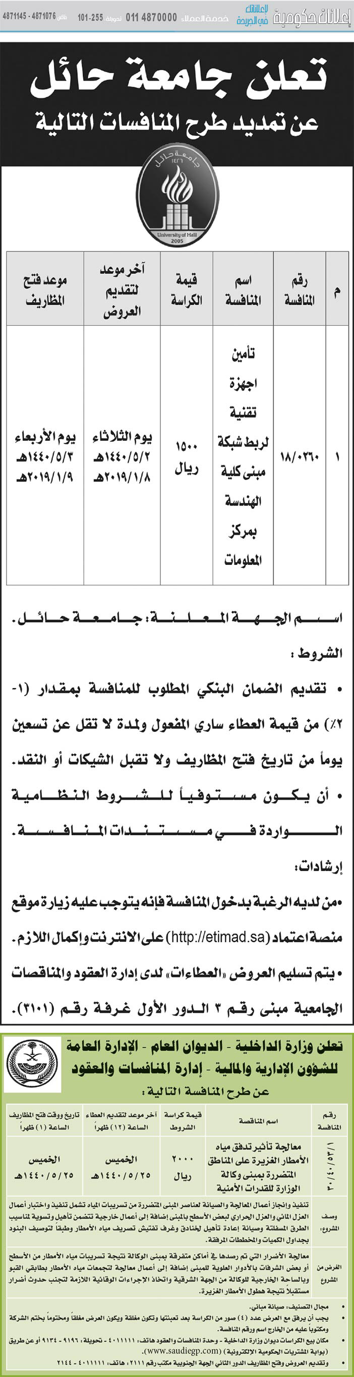 مناقصات حكومية (بناء - استئجار - هدم - نقل - صيانة - تشغيل - شراء – بيع) 