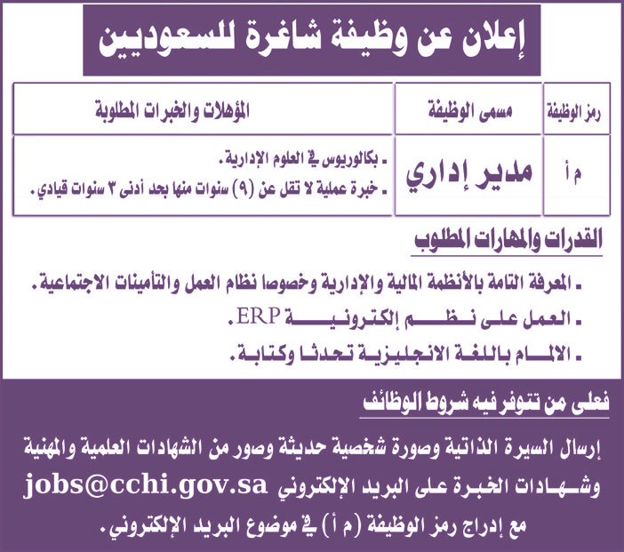 إعلان عن وظيفة شاغرة للسعوديين مدير إداري 