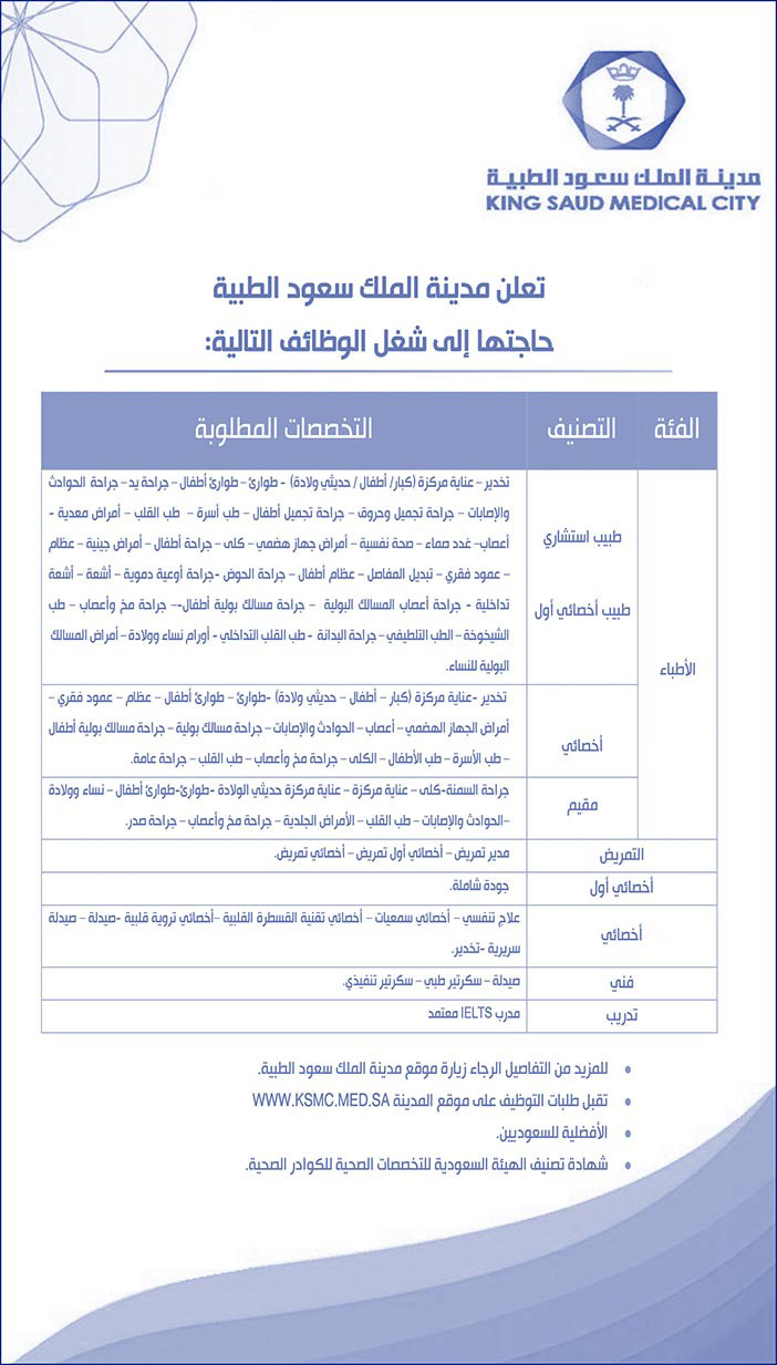 تعلن مدينة الملك سعود الطبية حاجتها إلى شغل الوظائف التالية 