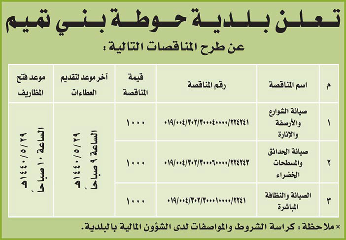 مناقصات حكومية (بناء - استئجار - هدم - نقل - صيانة - تشغيل - شراء – بيع) 