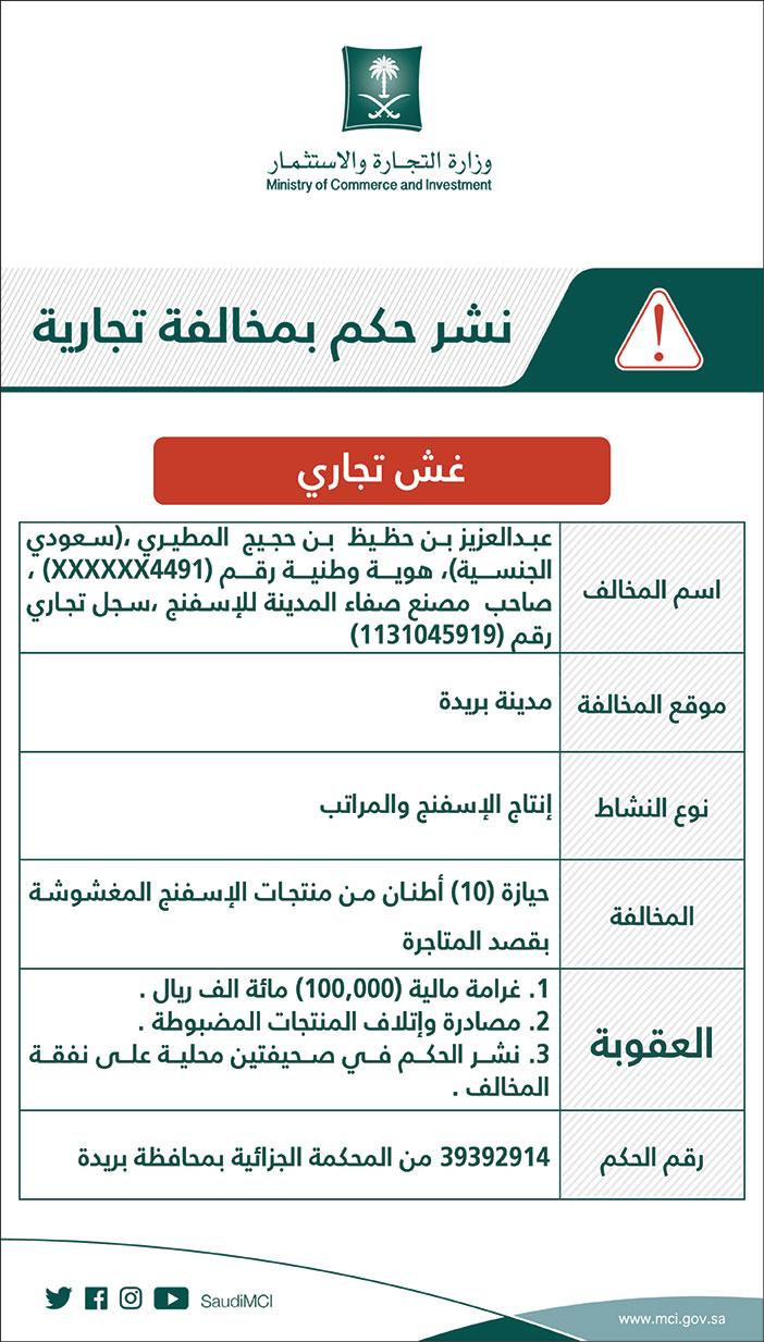 # وزارة التجارة والاستثمار نشر حكم بمخالفة تجارية 