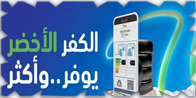 دعوات للتقيُّد ببطاقة «كفاءة طاقة الإطارات» 