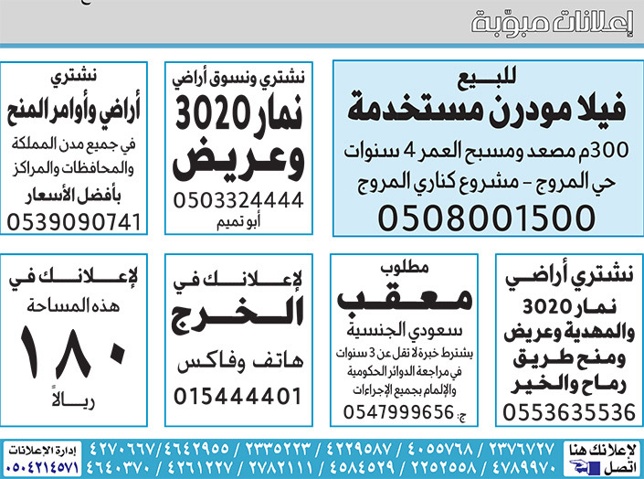 #  إعلانات مبوبة  بيع – شراء – استبدال – خادمات - سائقين – اثاث مستعمل – عقارات – صيانة – تأجير – نظافة – تقسيط – مطلوب – نقل عفش - مبيدات 