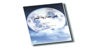 عبدالقادر كمال يكتب (على جدارية القمر) 