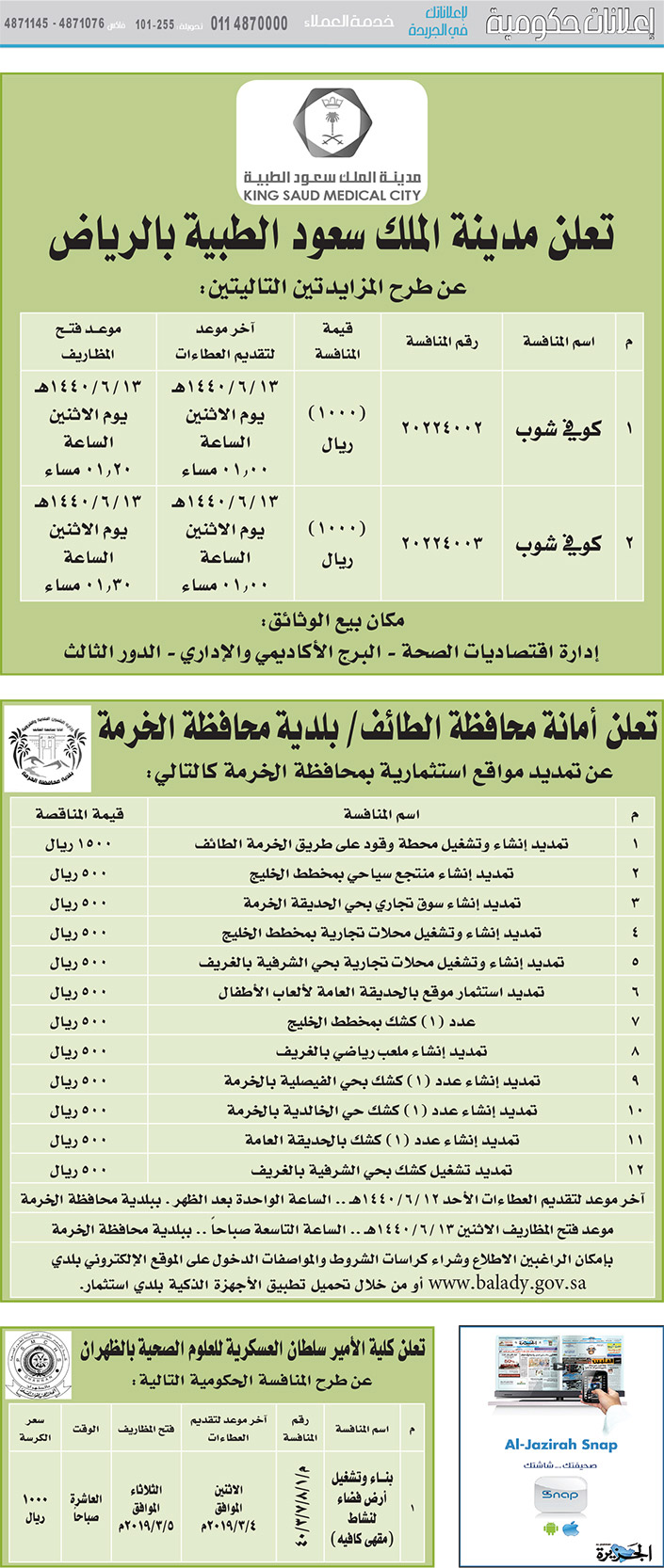 مناقصات حكومية (بناء - استئجار - هدم - نقل - صيانة - تشغيل - شراء – بيع) 