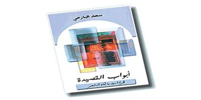 قراءة في كتاب أبواب القصيدة 