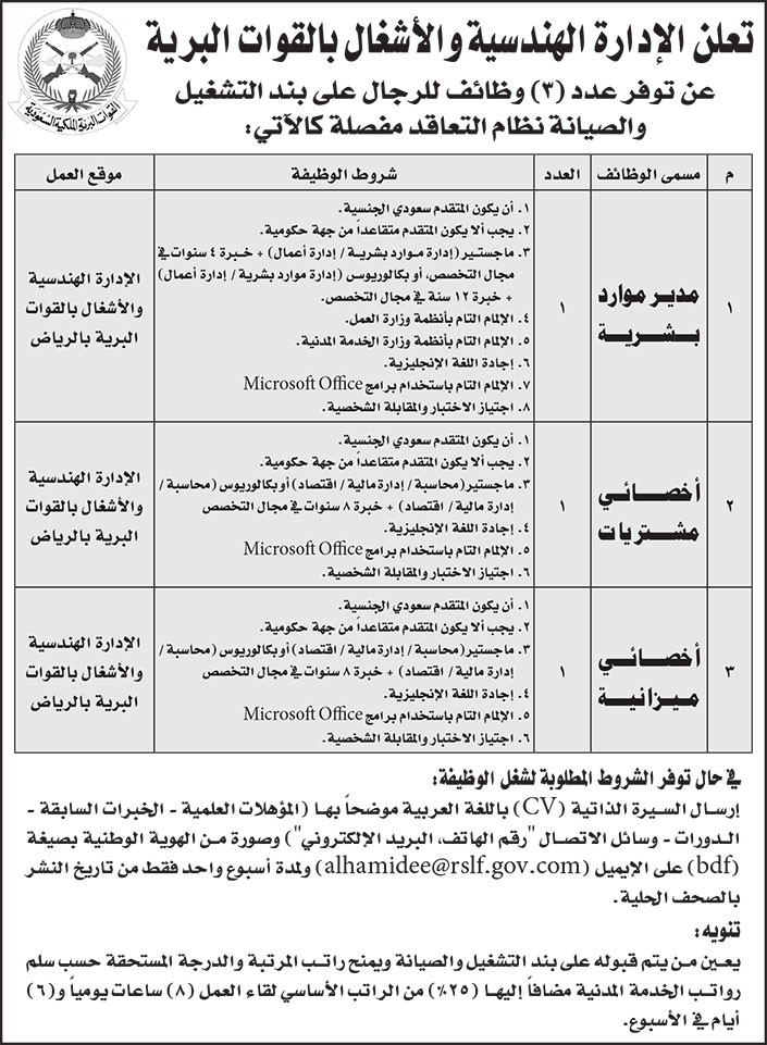 القوات المسلحة الملكية السعودية وظائف 