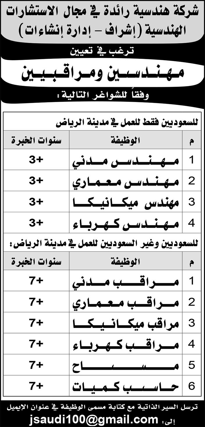 تعيين مهندسين ومراقبين 