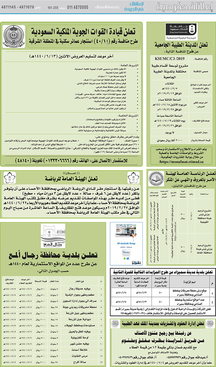 مناقصات حكومية (بناء - استئجار - هدم - نقل - صيانة - تشغيل - شراء – بيع) 