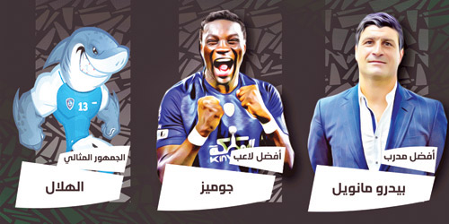  جوميز ومانويل وجمهور الهلال الأفضل