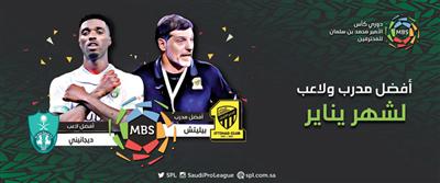 بيليتش أفضل مدرب في يناير.. وديجانيني لاعب الشهر 