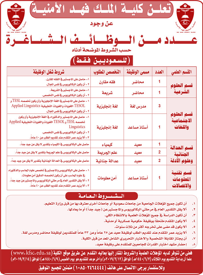 تعلن كلية الملك فهد الأمنية عن وجود عدد من الوظائف الشاغرة 