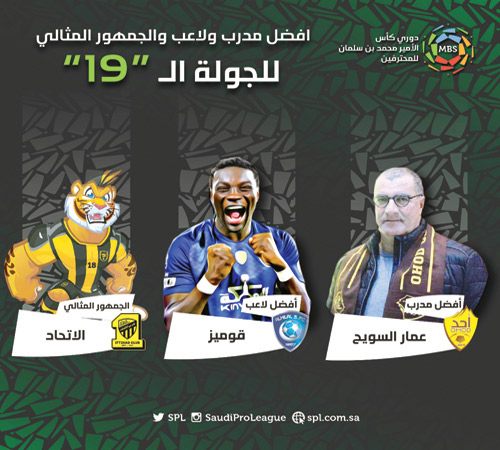 السويح وقوميز وجمهور الاتحاد نجوم الجولة 19 من دوري الأمير محمد بن سلمان 