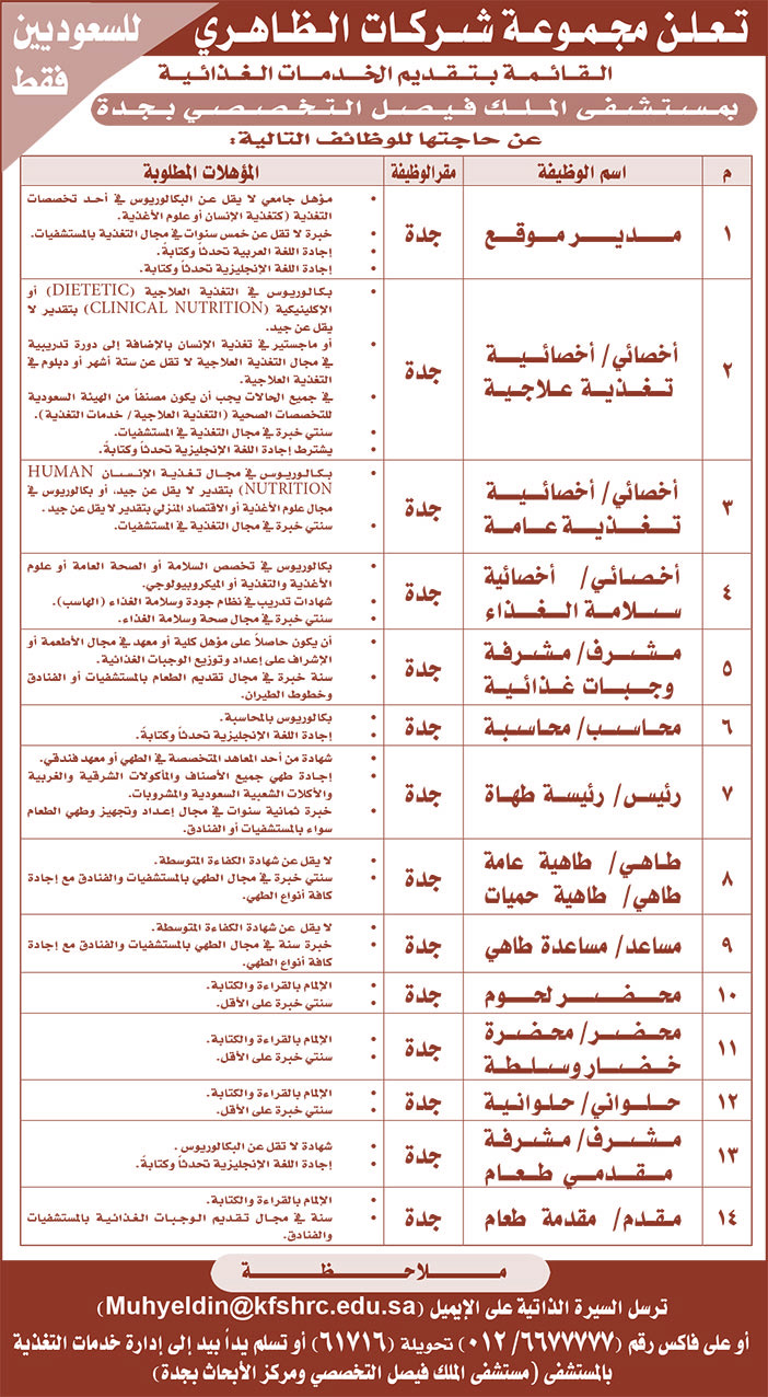 تعلن مجموعة شركات الظاهري عن الوظائف التالية 