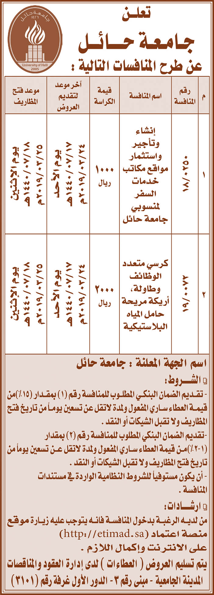 تعلن جامعة حائل عن طرح المنافسات التالية 