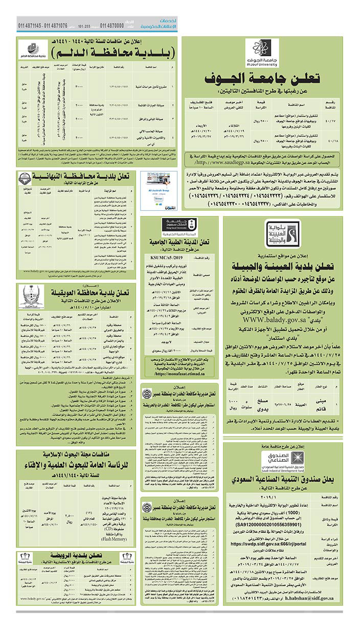 مناقصات حكومية (بناء - استئجار - هدم - نقل - صيانة - تشغيل - شراء – بيع) 