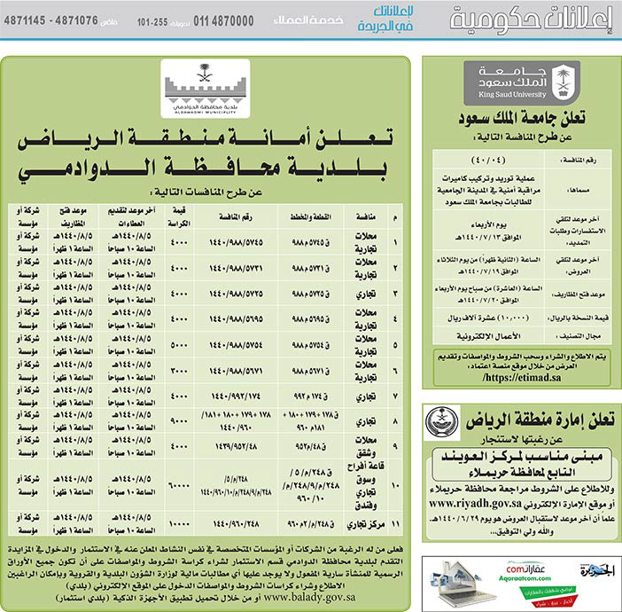 مناقصات حكومية (بناء - استئجار - هدم - نقل - صيانة - تشغيل - شراء – بيع) 