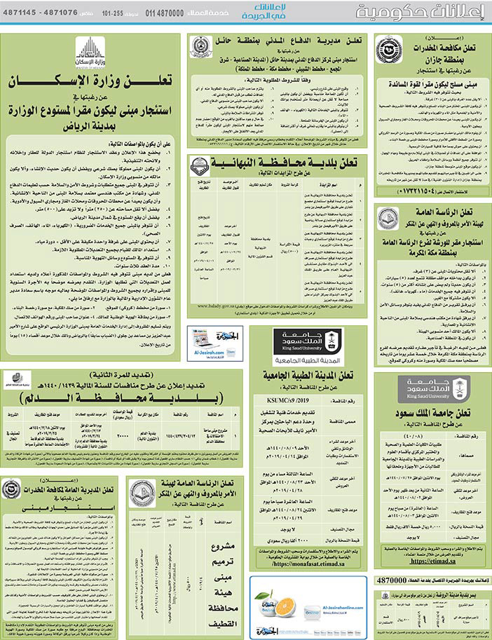 مناقصات حكومية (بناء - استئجار - هدم - نقل - صيانة - تشغيل - شراء – بيع) 