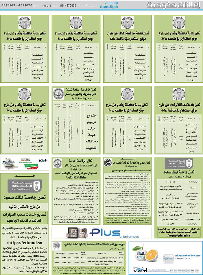 مناقصات حكومية (بناء - استئجار - هدم - نقل - صيانة - تشغيل - شراء – بيع) 