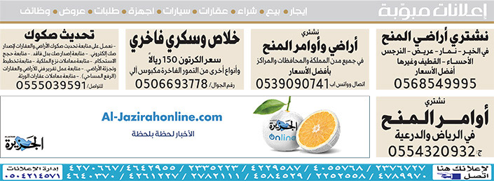 #  إعلانات مبوبة  بيع – شراء – استبدال – خادمات - سائقين – اثاث مستعمل – عقارات – صيانة – تأجير – نظافة – تقسيط – مطلوب – نقل عفش - مبيدات 