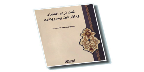 في كتابه «نقد آراء العلماء والمؤرخين ومروياتهم» 