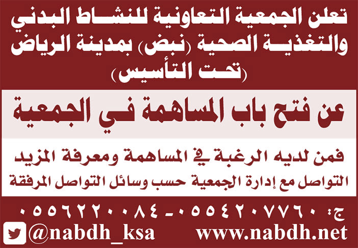 تعلن الجمعية التعاونية للنشاط البدني والتغذية الصحية (نبض) بمدينة الرياض عن فتح باب المساهمة فى الجمعية 