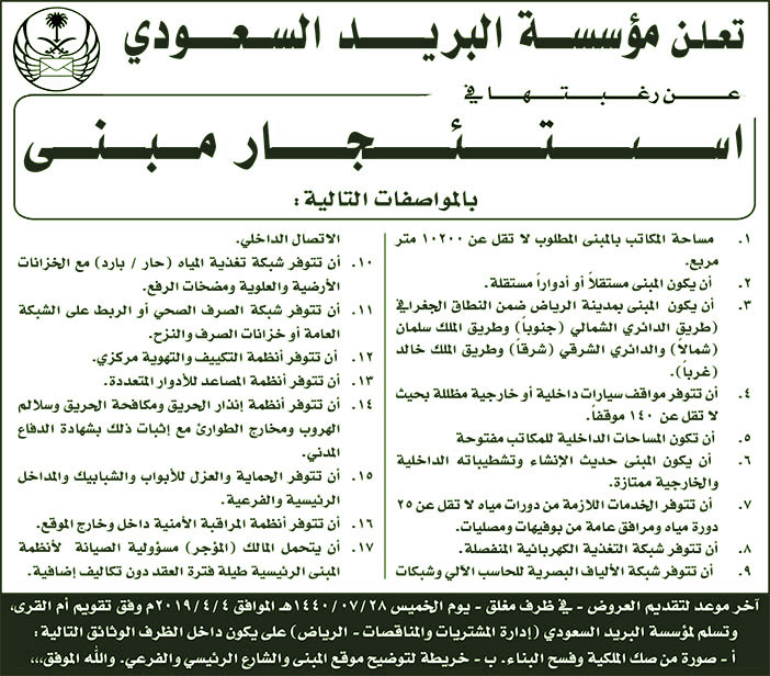 تعلن مؤسسة البريد السعودي عن رغبتها فى استئجار مبنى 