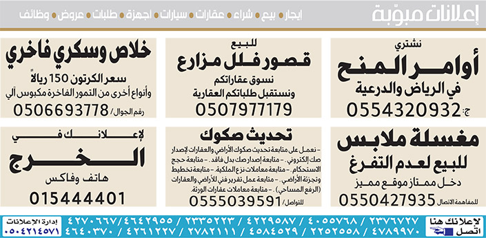 #  إعلانات مبوبة  بيع – شراء – استبدال – خادمات - سائقين – اثاث مستعمل – عقارات – صيانة – تأجير – نظافة – تقسيط – مطلوب – نقل عفش - مبيدات 