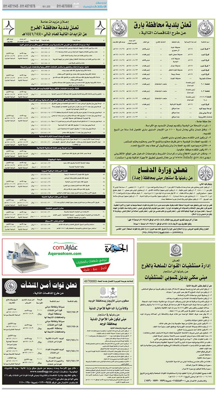 مناقصات حكومية (بناء - استئجار - هدم - نقل - صيانة - تشغيل - شراء – بيع) 