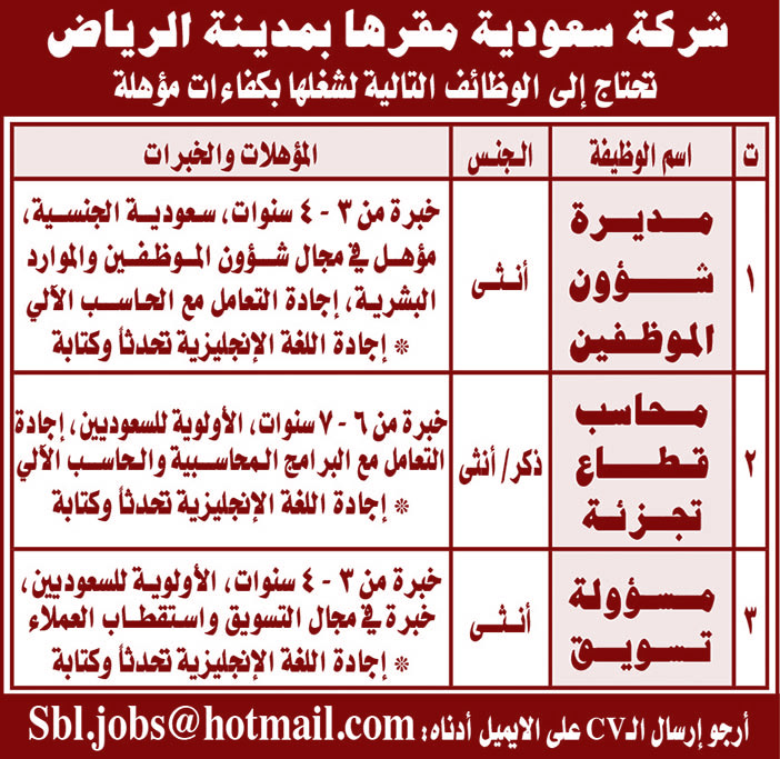 شركة سعودية مقرها بمدينة الرياض تحتاج إلى الوظائف التالية 