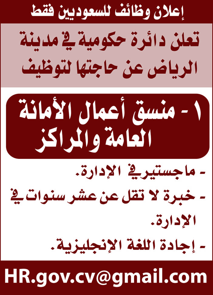 إعلان وظائف للسعوديين في دائرة حكومية بالرياض 