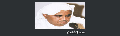 الأديب القاص محمد المنصور الشقحاء سيرة ومسيرة 