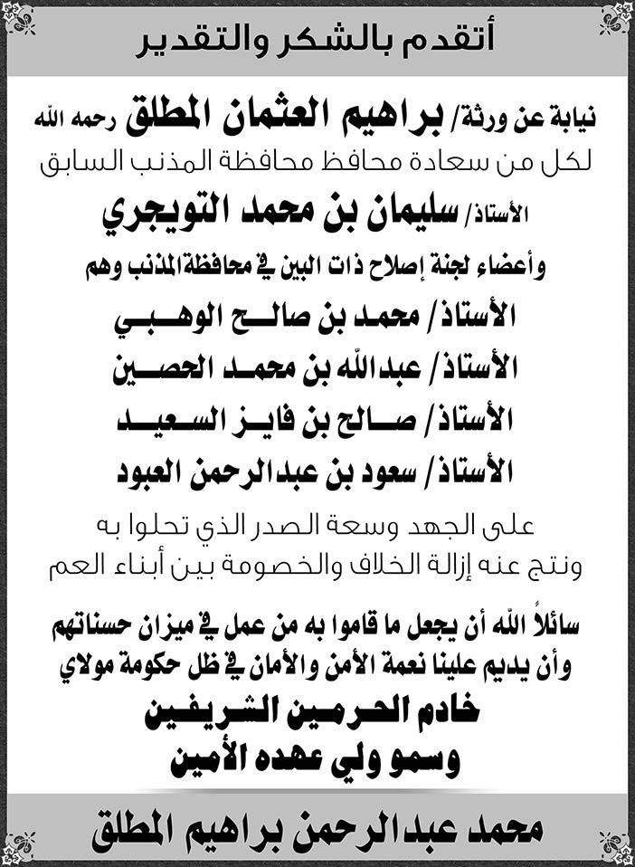 شكر وتقدير من محمد عبدالرحمن براهيم المطلق 